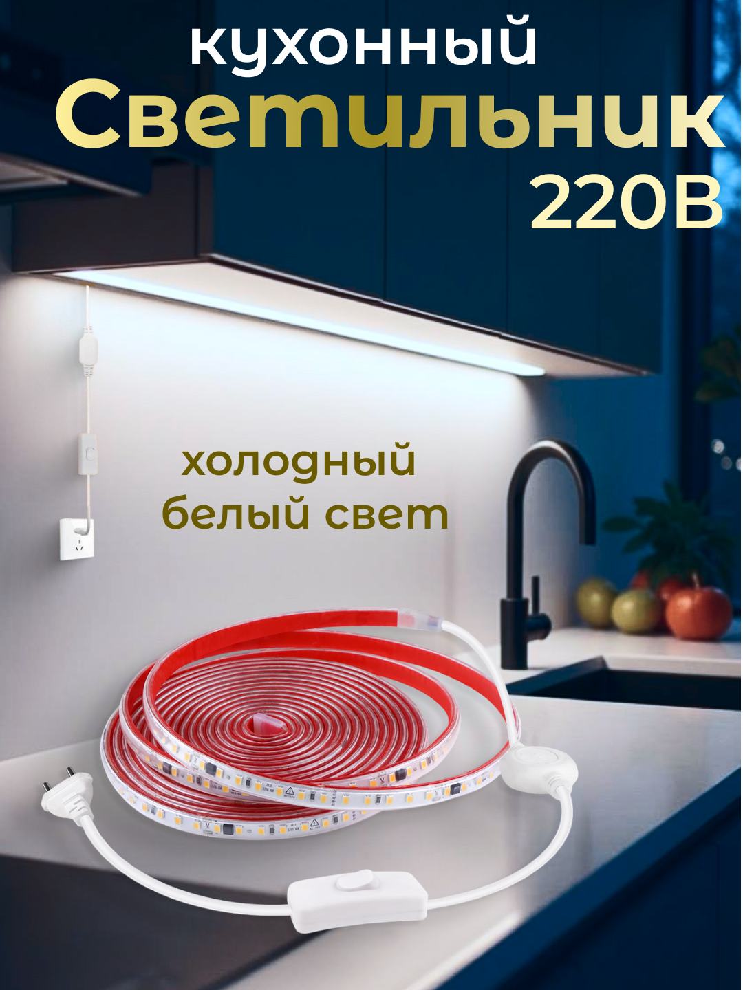LED подсветка для рабочей зоны кухни, самоклеящаяся, 220V — 1м / 2м / 3м / 4м / 5м