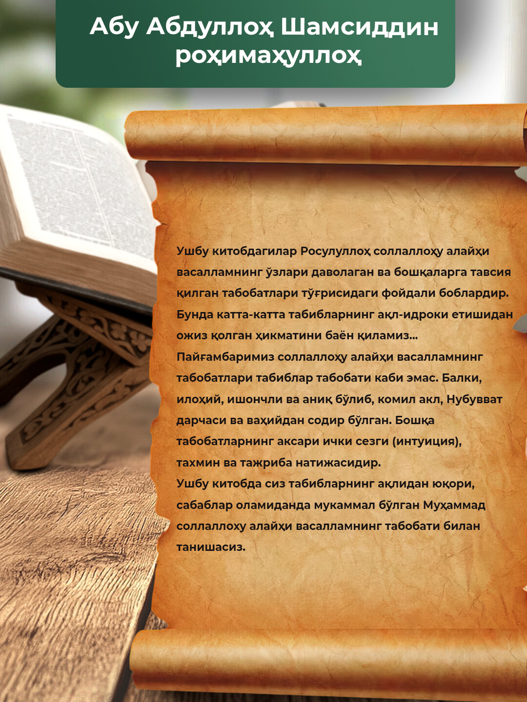 Тиббун Набавий, Абу Абдуллох Шамсиддин рохималлох — фото 1