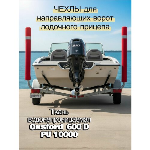 Чехол для направляющих ворот прицепа 90 х 8,5 см, материал: оксфорд 600, цвет: красный