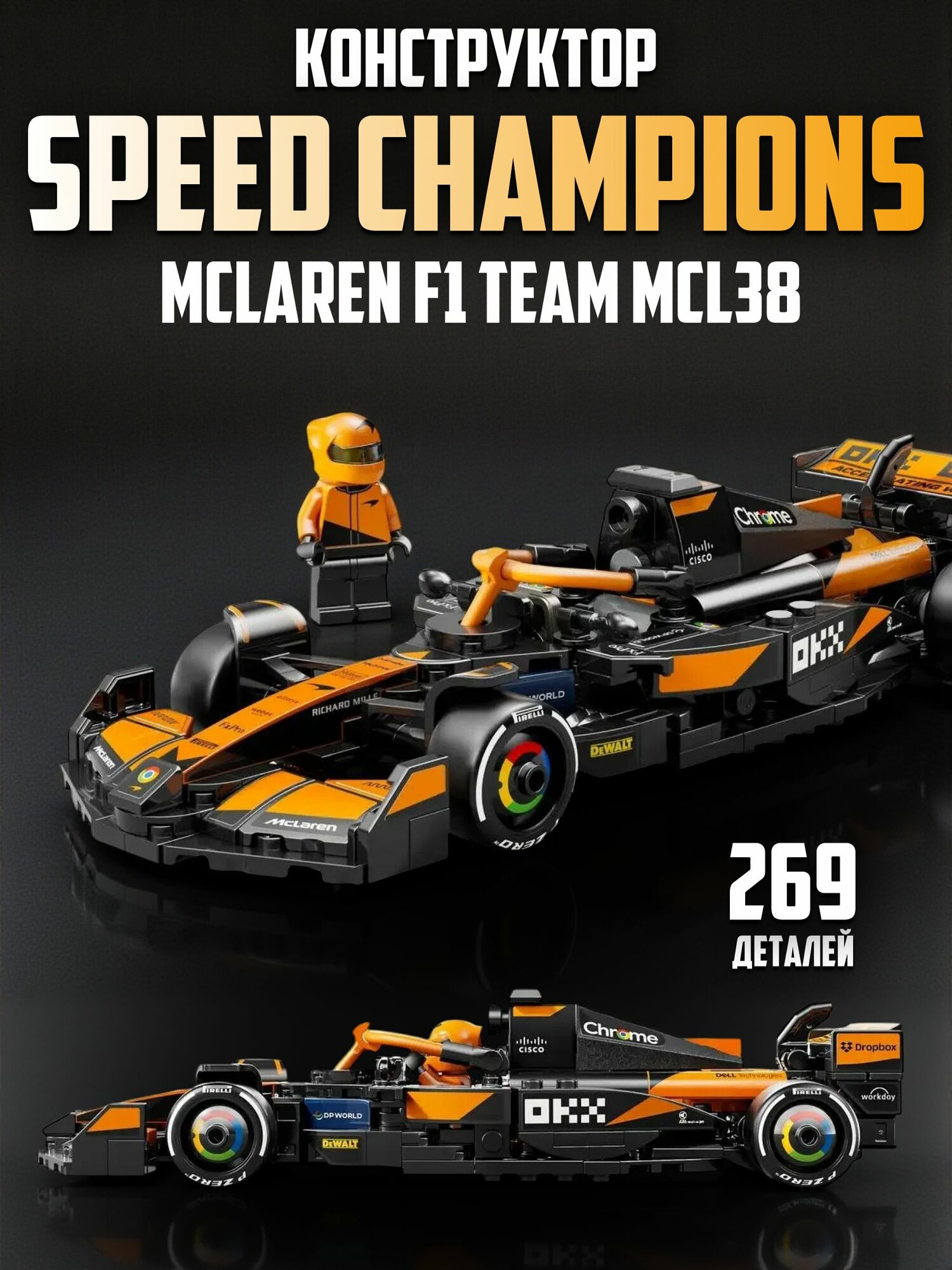 Конструктор Гоночный болид McLaren F1 Team MCL38, Формула 1, 269 деталей