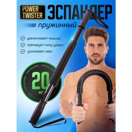 Эспандер твистер 20 кг плечевой, грудной, пружинный Power twister