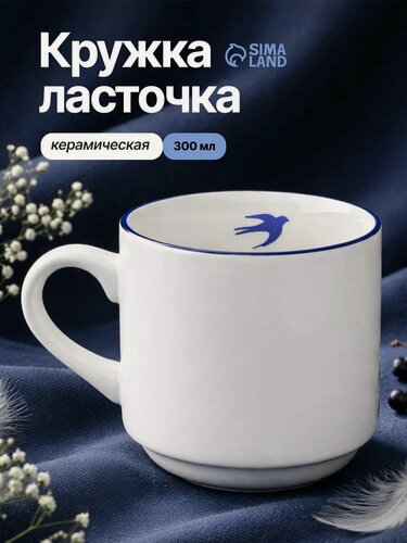 Изображение товара Кружка керамическая «Ласточка», 300 мл, белая, деколь, на подарок