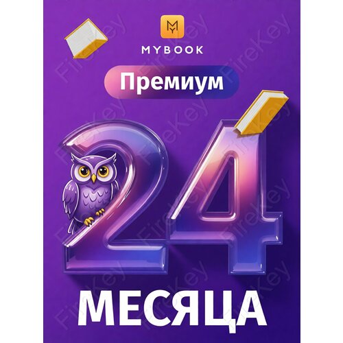 MyBook Премиум 12 - подписка на 12 месяцев на аудиокниги и электронные книги 3199₽