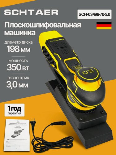 Изображение товара Плоскошлифовальная машинка SCH-03-198-70-3.0, плоскошлифовальная машинка электрическая