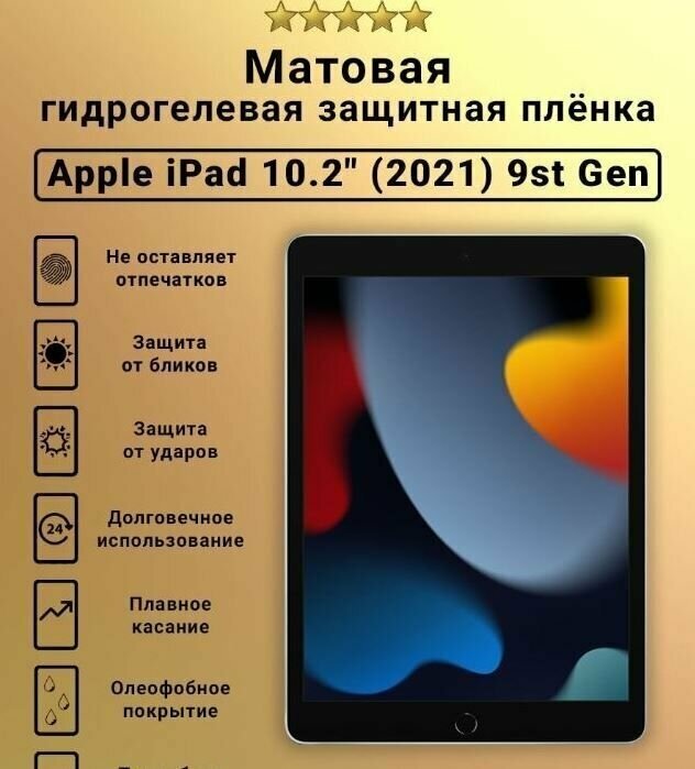 Защитная пленка гидрогелевая для Apple iPad 10.2 2021 матовая