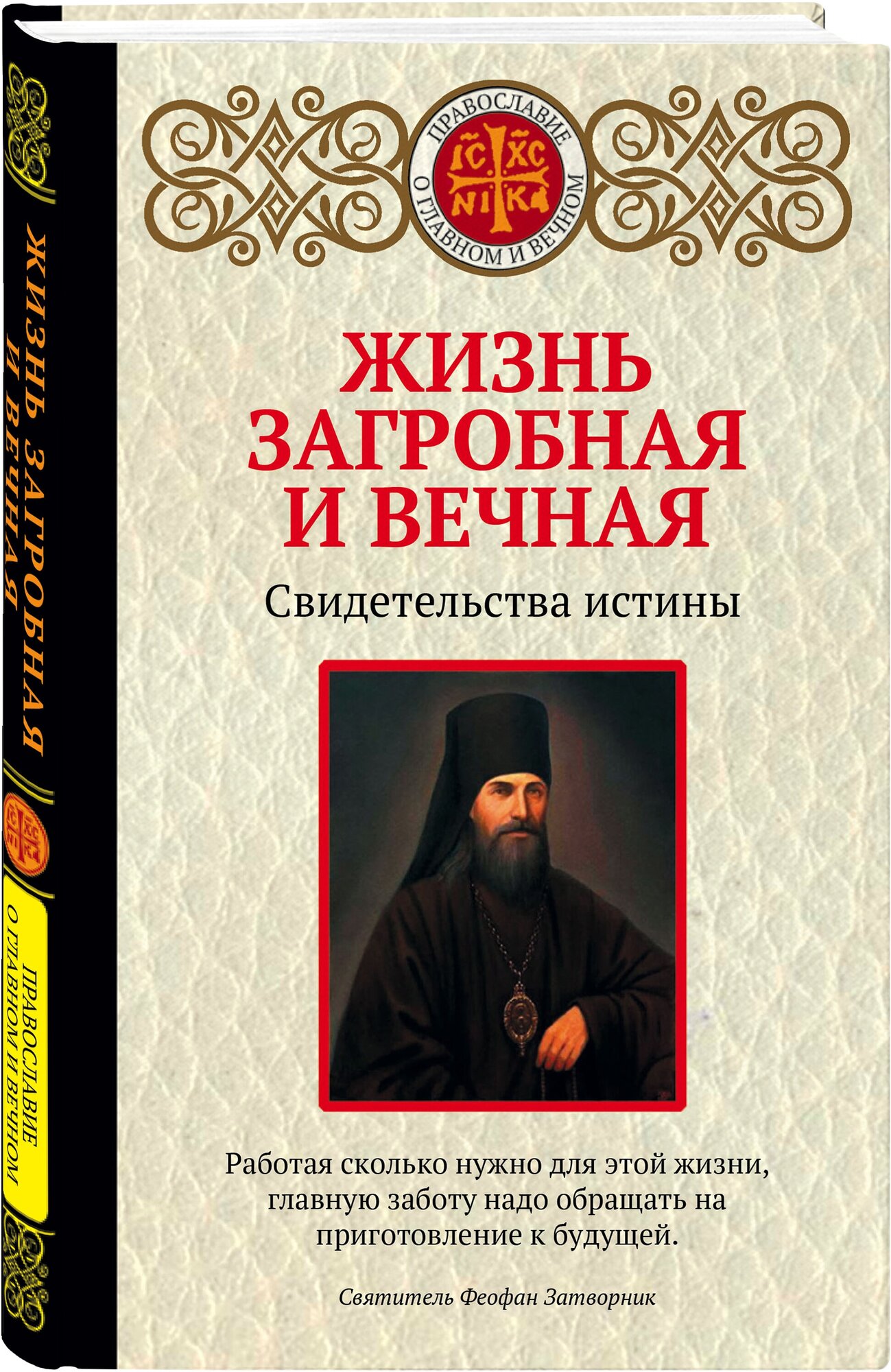 Жизнь загробная и вечная. Свидетельства истины - фото №1