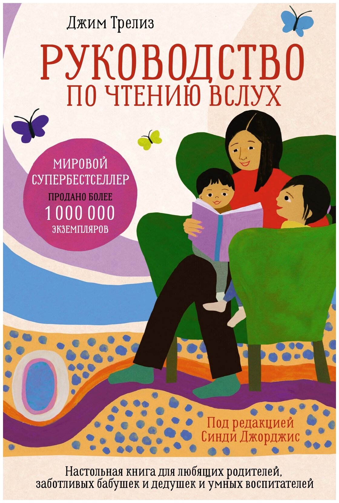 Трелиз Д., Джорджис С. "Руководство по чтению вслух. Настольная книга для любящих родителей, заботливых бабушек и дедушек и умных воспитателей"