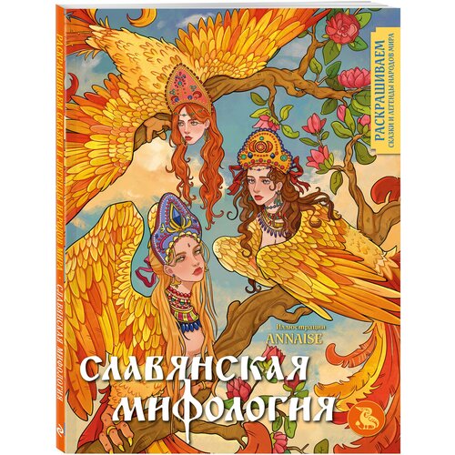 Салогуб А. Ю. Славянская мифология. Раскрашиваем сказки и легенды народов мира мельниченко мария а сказки и легенды народов мира