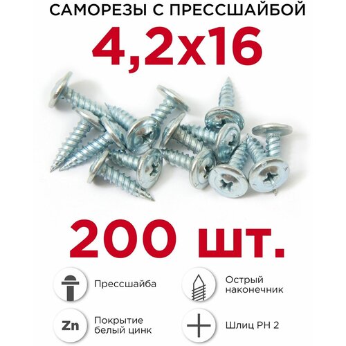 Саморезы с прессшайбой Профикреп 4,2 х 16 мм, 200 шт