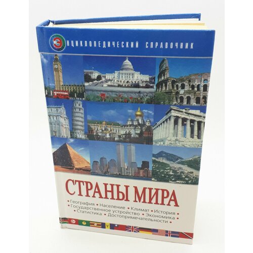 Богданович О. И, Семеницкий С. А. и др. / Страны мира / Энциклопедический справочник / 2002 год смирнов о медицинская биология энциклопедический справочник