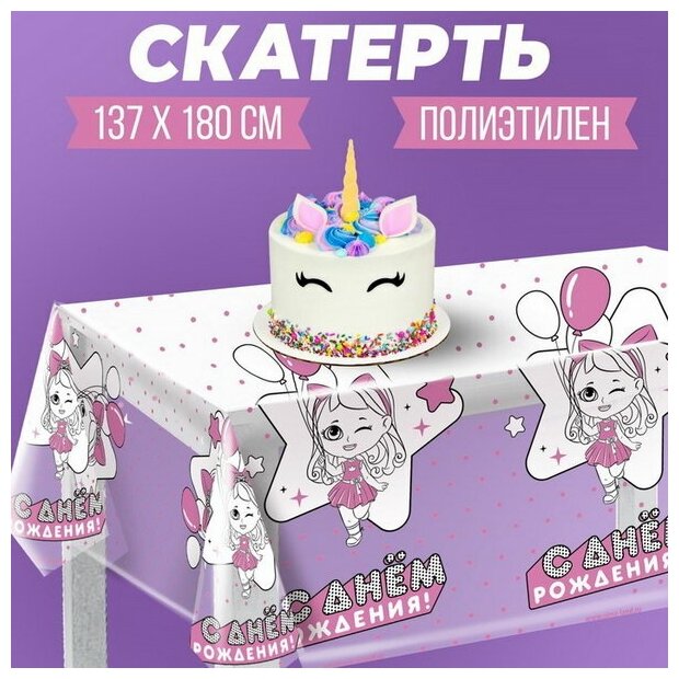 Скатерть одноразовая "С днём рождения" куклы, 130х200 см