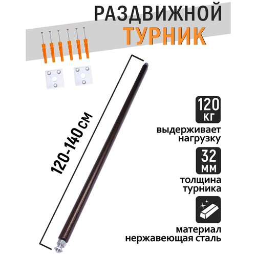 Турник распорный в проем 120-140 см