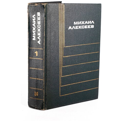 Михаил Алексеев. Собрание сочинений в шести томах. Том 1