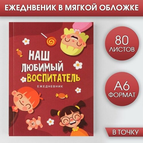 Ежедневник «Наш любимый воспитатель», мягкая обложка, А6, 80 листов блокнот любимому воспитатель мягкая обложка а6 40 листов