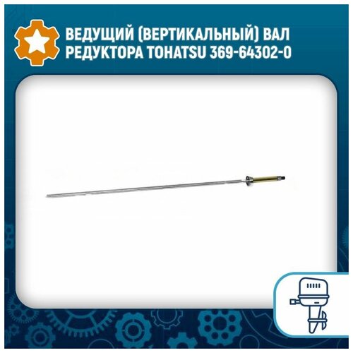 ведущий вертикальный вал редуктора tohatsu mercury 3b2 64302 0 Ведущий (вертикальный) вал редуктора Tohatsu 369-64302-0