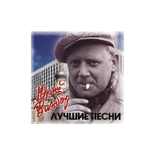 Компакт-Диски, Bomba Music, юрий визбор - Лучшие Песни (CD) компакт диски bomba music сергей захаров золотая коллекция ретро русские народные песни cd