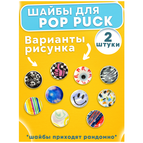 Шайбы магнитные для игрушки Pop Puck (Поп Пак), 2 шт.