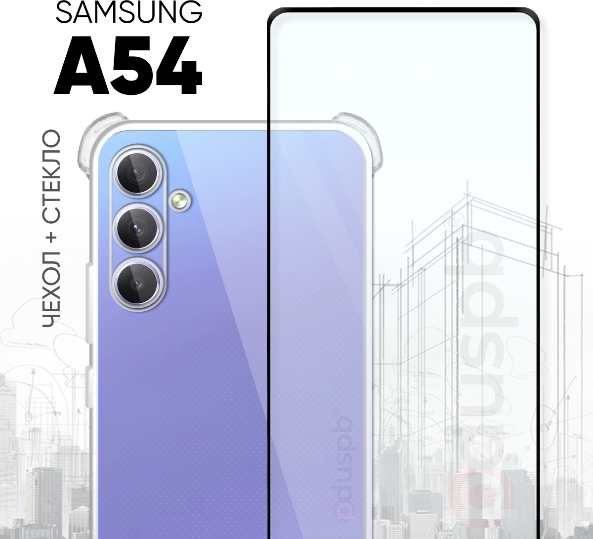 Комплект 2 в 1: Силиконовый прозрачный чехол №03 с защитой камеры и углов + полноэкранное стекло для Samsung Galaxy А54 / Самсунг Галакси А54