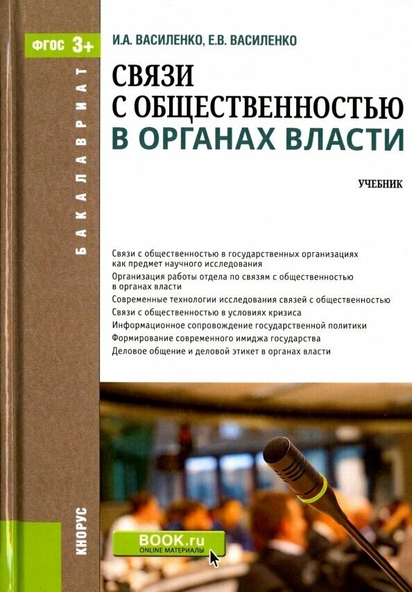 Связи с общественностью в органах власти. Учебник - фото №2