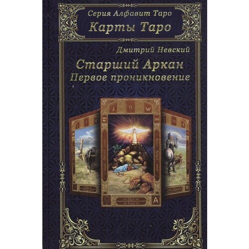 Старший Аркан. Первое проникновение