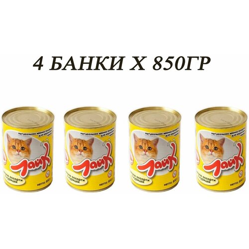 Корм влажный для котов и кошек консервы мясное ассорти с курицей 850гр Лайк