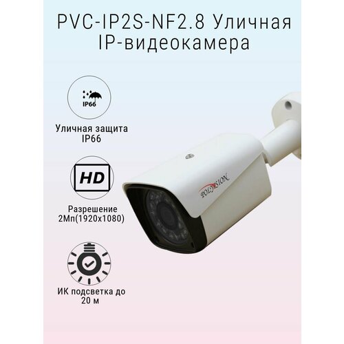 Уличная IP-камера 2Мп PVC-IP2S-NF2.8