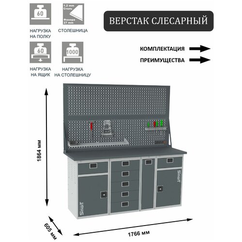 Слесарный верстак SMART 1760 1760.1-1.5.P.1-1.d2 универсальный в гараж,1864х1766х605