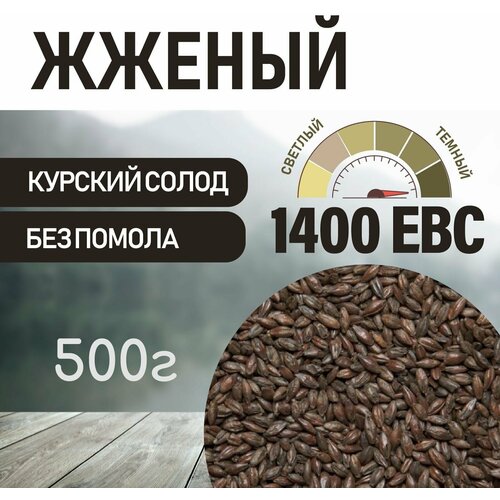 Солод ячменный жженый ЕВС 1300-1500 (Курский солод) 500г