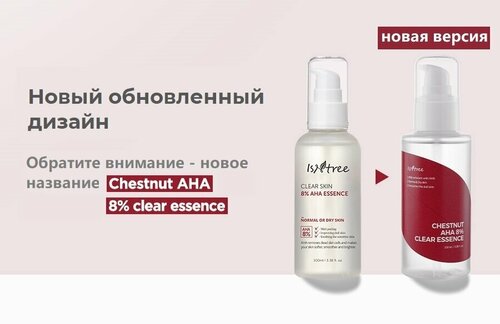 Отшелушивающая эссенция ISNTREE Chestnut Clear Skin 8% AHA Essence с 8% AHA-кислот, 100 мл