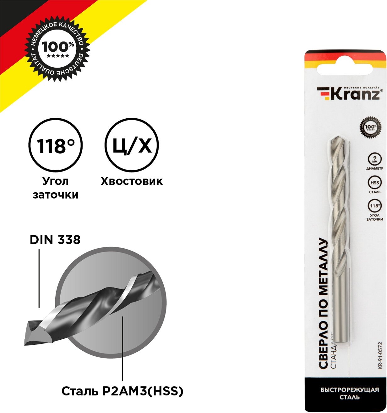 Сверло KRANZ по металлу 9,0 мм повышенной прочности с углом заточки 118 градусов HSS, 1 шт. в упаковке, DIN 338