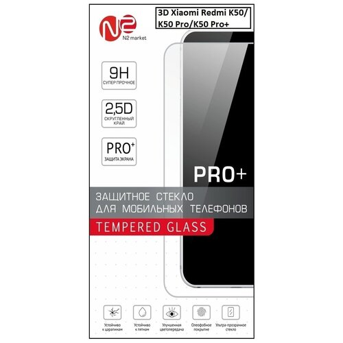 Стекло 3D защитное Xiaomi Redmi K50/K50 Pro/K50 Pro+ (Арт.00226)