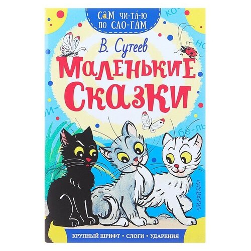 «Сам читаю по слогам. Маленькие сказки», Сутеев В. Г. сам читаю по слогам маленькие сказки сутеев в г