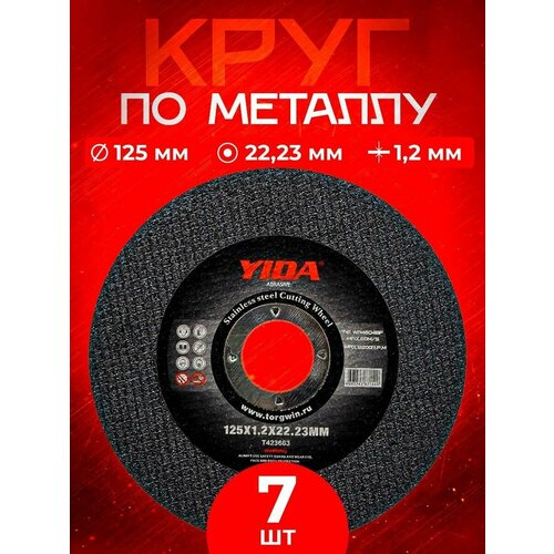 Круг отрезной абразивный по металлу 125*1.2*22.23 YIDA Abrasiv (7 шт.)