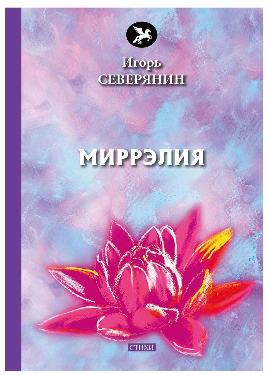 Миррэлия (Северянин Игорь Васильевич) - фото №1