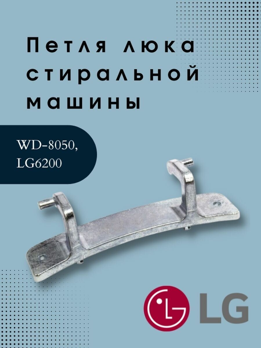 Петля люка для стиральных машин LG