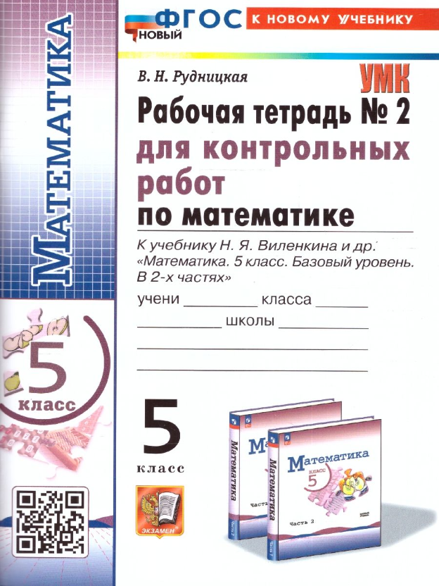 УМК Р/Т для контр. РАБ. ПО МАТ-КЕ. 5 виленкин №2