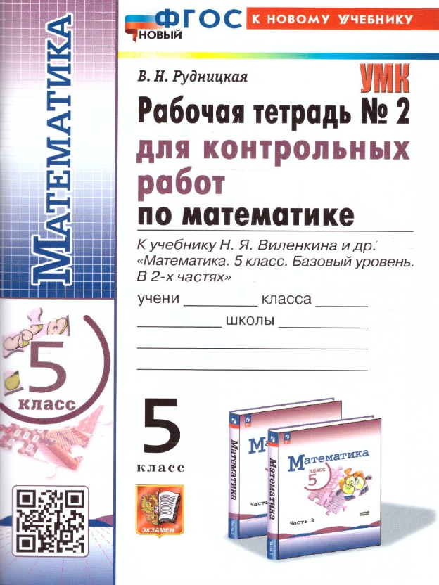 Математика 5 класс. Рабочая тетрадь для контрольных работ. Часть 2. УМК Математика Виленкина Н. Я. ФГОС