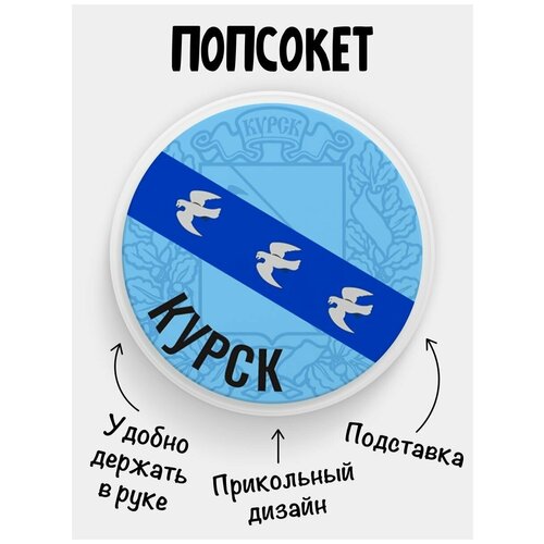 Держатель для телефона Попсокет Флаг Курск держатель для телефона попсокет флаг пенза