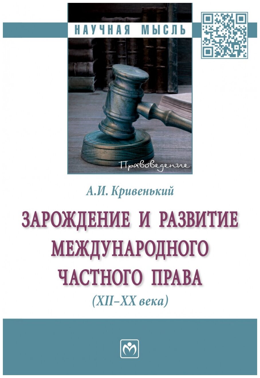 Зарождение и развитие международного частного права. XII-XX века. Монография - фото №1