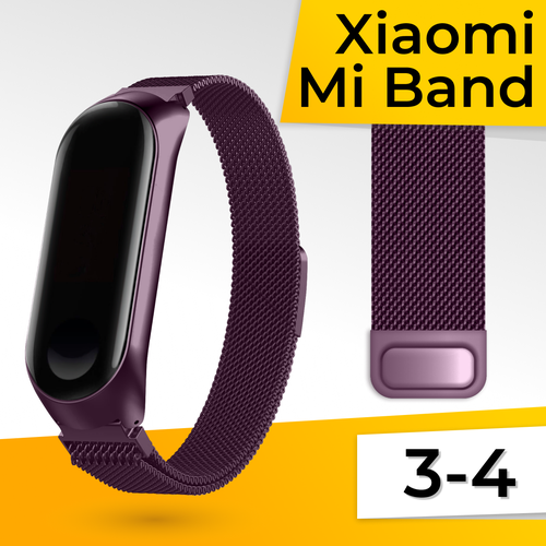 Металлический ремешок для фитнес браслета Xiaomi Mi Band 3 и 4 Миланская петля / Браслет для часов на магнитной застежке / Фиолетовый зарядное устройство для фитнес браслета xiaomi mi band 4 usb зарядка прищепка для умных смарт часов сяоми ми бэнд 4 юсб адаптер для фитнес трекера