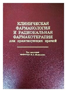 Клиническая фармакология и рациональная фармакотерапия для практикующих врачей.