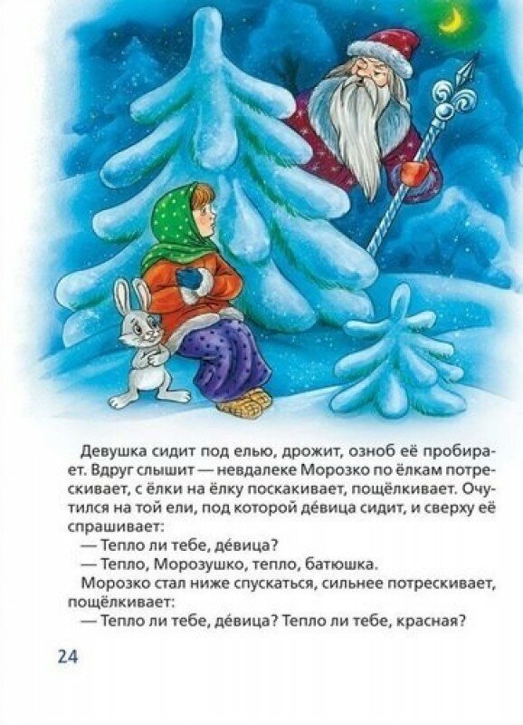 Репка. Волк и коза. Морозко (Афанасьев Александр Николаевич) - фото №7