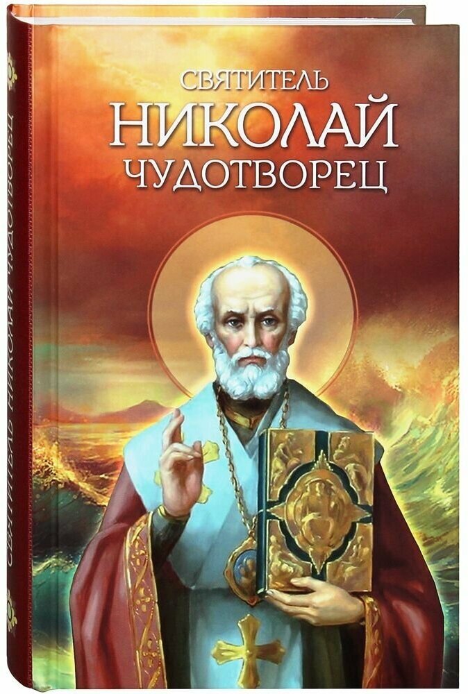 Святитель Николай Чудотворец. Житие, перенесение мощей, чудеса, слава в России