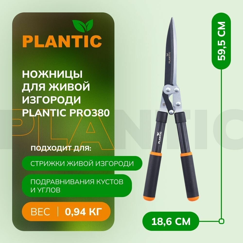 Ножницы для живой изгороди Plantic Pro 380 35380-01 - фотография № 1