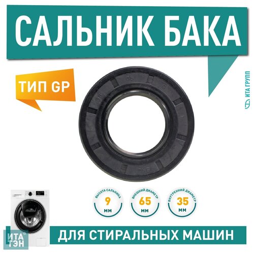 Сальник бака SKL, 35x65x9мм, GP, Indesit (481253278017), S002WH сальник подшипника бака для стиральной машины indesit whirlpool 35x65x9мм 481253278017 s002wh