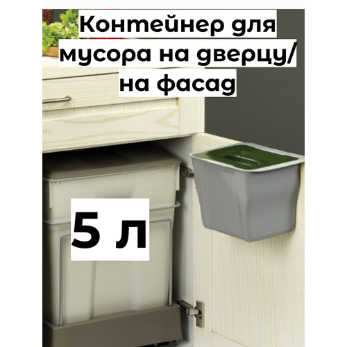 Контейнер для мусора на дверцу (5л), пластик серый с зелёной крышкой