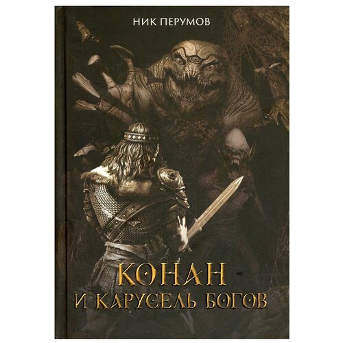 Конан и карусель Богов. Перумов Н. Д. Феникс