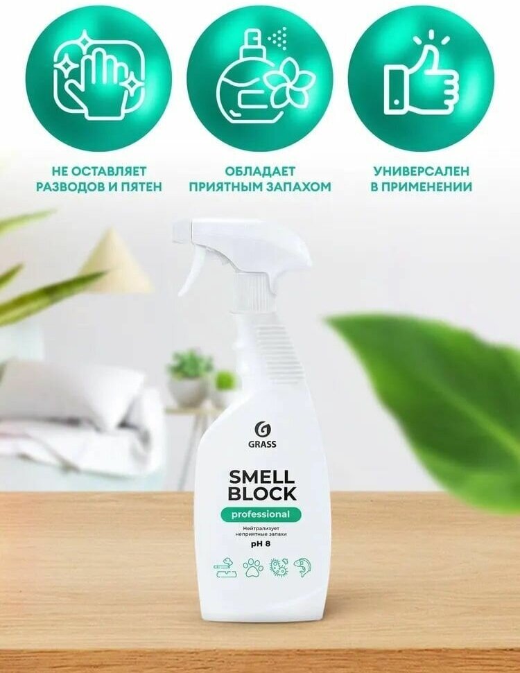 Нейтрализатор запаха "Smell Block" Professional (флакон 600 мл)