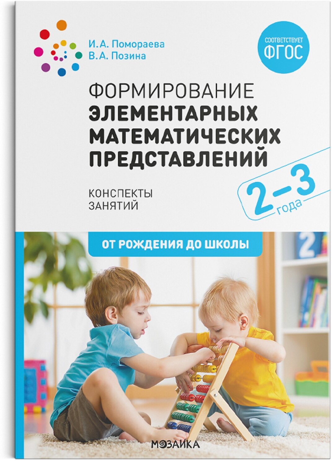 Формирование элементарных математических представлений. 2-3 года. Конспекты занятий. ФГОС