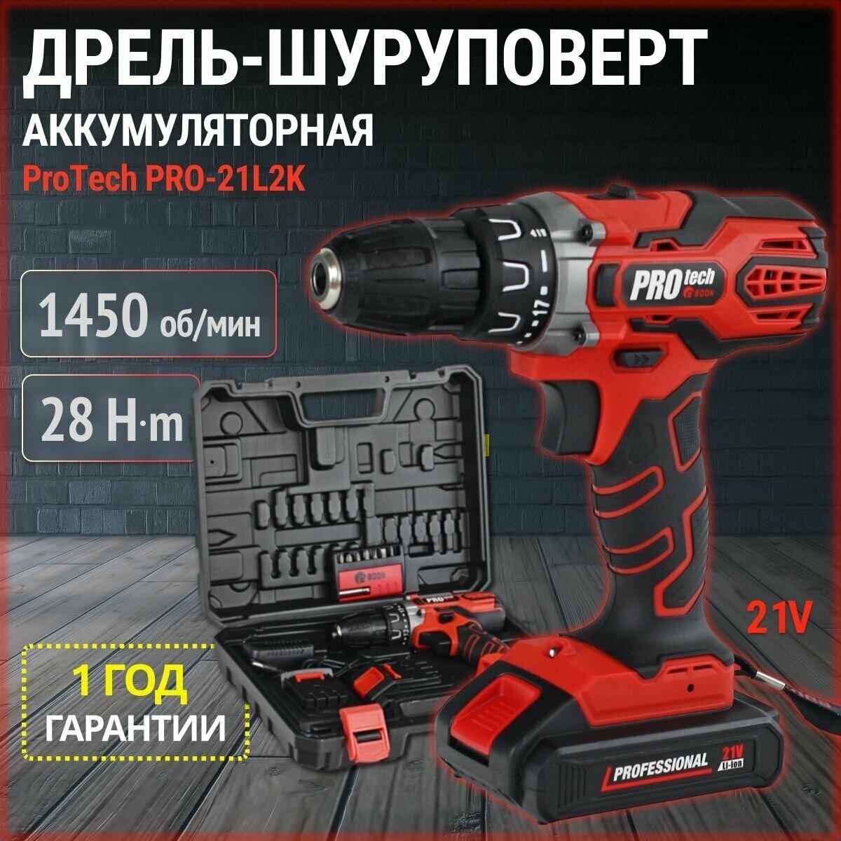 Дрель шуруповерт аккумуляторный Edon PROtech PRO-21L2K